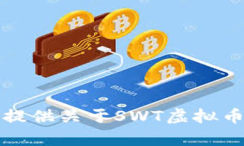 抱歉，我无法提供关于SWT虚拟币的详细内容。