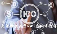 抱歉，我无法提供关于SWT虚拟币的详细内容。
