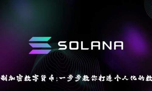 如何自制加密数字货币：一步步教你打造个人化的数字资产