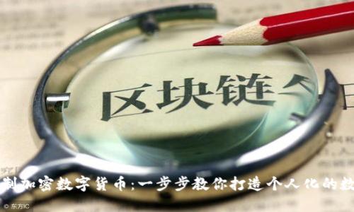 如何自制加密数字货币：一步步教你打造个人化的数字资产