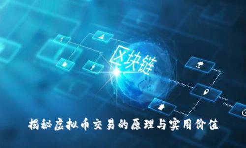 揭秘虚拟币交易的原理与实用价值