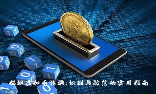 揭秘虚拟币诈骗：识别与防范的实用指南