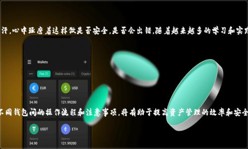 关于“波宝钱包能转token.im吗”的问题，实际上涉及到几个关键点。在此之前，了解一些基础信息对于我们解决这个问题是非常重要的。

波宝钱包概述
波宝（Bola）钱包是一款支持多种数字资产管理的钱包，用户可以在其中存储、管理、转账各种类型的加密货币和token。波宝钱包以其简单易用的界面和良好的用户体验受到许多区块链爱好者的欢迎。

Token.im钱包简介
Token.im是一个高度安全的以太坊及其衍生token的钱包，致力于为用户提供私密、安全的数字资产管理解决方案。它支持以太坊主链、各类ERC20代币和更多的去中心化应用（DApp）。

波宝钱包与Token.im之间的兼容性
在数字货币的生态系统中，不同钱包之间的兼容性是一个重要的考虑因素。波宝钱包和Token.im两个钱包都支持以太坊及其上的代币，这意味着从技术上讲，它们之间的资产转移是可行的。

如何在波宝钱包与Token.im之间转账
如果您想要从波宝钱包转账到Token.im，步骤通常如下：
ol
    listrong确认资产支持类型：/strong确保您要转移的token在Token.im钱包上也被支持。/li
    listrong获取接收地址：/strong在Token.im中获取您想要接受资产的地址。/li
    listrong在波宝钱包中发起转账：/strong选择您要转移的token并输入接收地址和数量。/li
    listrong确认交易信息：/strong仔细检查转账信息，确认无误后提交交易。/li
    listrong等待确认：/strong稍等片刻，交易在以太坊区块链上被确认后，您将在Token.im钱包中看到转账的token。/li
/ol

个人体验与感悟
回想起我第一次尝试将我的加密货币从一个钱包转到另一个钱包时，那是一种既兴奋又紧张的体验。我记得自己在操作时手心都冒汗，心中琢磨着这样做是否安全，是否会出错。随着越来越多的学习和实践，我逐渐和这些操作变得熟悉。但每一次进行转账时，我依然会谨慎小心，确保所有信息准确无误，因为加密货币的转账是不可逆的。

注意事项与常见问题
1. strong交易费用：/strong转账过程中需要支付交易费用，确保您的波宝钱包中有足够的ETH作为手续费。
2. strong转账时间：/strong网络繁忙时，交易确认可能需要更长时间，因此保持耐心是很重要的。
3. strong安全性：/strong务必确保您有安全的网络环境，避免在公共Wi-Fi下执行敏感操作。

总结
波宝钱包与Token.im之间的转账是可行的，用户只需要遵循一定的步骤即可实现资产的安全转移。随着数字货币市场的发展，了解不同钱包间的操作流程和注意事项，将有助于提高资产管理的效率和安全性。对于我们每一个数字货币的持有者来说，学习如何便捷、安全地管理资产，是通往成功的重要一步。 

希望这个内容能够帮助您解决关于波宝钱包及Token.im之间转账的疑问！如果还有其他问题，请随时问我。
