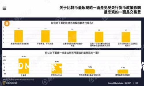 虚拟币DDM：探索去中心化金融的新机遇