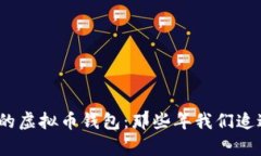 探秘2017年的虚拟币钱包：那些年我们追过的数字
