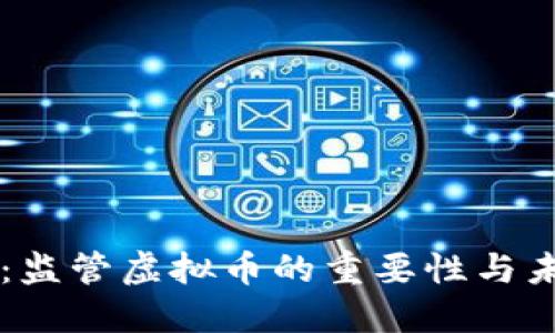 新京报：监管虚拟币的重要性与未来展望