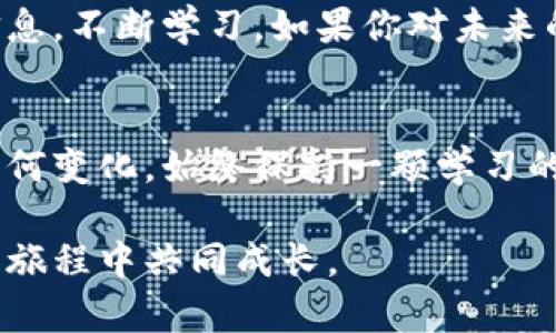 加密数字货币：未来金融的代名词，全球经济的新引擎

加密货币, 区块链, 投资/guanjianci

引言：踏入加密货币的世界
自从比特币在2009年问世以来，加密货币的世界就如同一场风暴，席卷了金融领域的各个角落。很多人可能会问：加密货币究竟是什么？它仅仅是一种新的投资工具？还是它将彻底改变我们的金融体系？我小时候常常幻想，有朝一日能用魔法一样的东西来交易，而加密货币在某种程度上正是这种“魔法”。在本篇文章中，我们将深入探讨加密货币的实用价值、发展历程以及它对全球经济的潜在影响。

加密货币的基础知识
加密货币是一种使用密码学技术来保障交易安全和控制新单位生成的数字货币。最为人所知的比特币，由于其去中心化和匿名特性，赢得了很多投资者的青睐。随着区块链技术的发展，越来越多的加密货币相继问世，如以太坊、瑞波币等，这使得加密货币市场逐渐形成了一个庞大的生态系统。

加密货币的工作原理
加密货币的核心在于区块链技术。简单来说，区块链是一种用于记录交易的分布式账本，每一笔交易都被打包成区块，并以加密方式连接在一起，形成链条。任何人都可以查看这个链条，但是只有拥有相应权限的用户才能对其进行修改。这种去中心化的特性，使得加密货币交易不再依赖于传统的银行系统，减少了交易成本和时间。

为何投资加密货币
作为一名普通投资者，我在刚接触加密货币时，最大的好奇就是为什么大家都争相投资。随着时间的推移，我逐渐明白几个重要原因：
ul
li高回报潜力：很多投资者通过早期投资比特币等加密货币实现了暴利，促使更多人转向这个市场。/li
li去中心化：加密货币的去中心化特性让投资者不再依赖于单一金融机构，拥有更大的自由度。/li
li全球化：任何人只要有互联网，就可以参与加密货币交易，打破了地理和金融制度的限制。/li
/ul

加密货币的风险
然而，投资加密货币并不是一条坦途。作为曾经历过“牛市”和“熊市”的投资者，我深知这种波动性所带来的风险。价格的剧烈波动让很多投资者在瞬间失去大量资金。此外，市场上充斥着各种诈骗活动和不透明的项目，许多不法分子利用这一点来进行欺诈。

加密货币的法律与监管
很多国家对加密货币的监管政策尚不明确，这导致市场的合法性和稳定性受到质疑。在我看来，随行就市的监管是非常必要的。如何在保护投资者的同时促进技术创新，是全球各国政府面临的一大挑战。在中国，加密货币的监管趋严，但也推动了对区块链技术的研究和开发。

未来展望
尽管现在的加密货币市场仍充满变数，但我相信它的未来依旧光明。随着技术的不断进步，加密货币可能会逐步融入我们生活的方方面面，例如我们日常购物、支付和投资等。同时，中央银行数字货币（CBDC）的出现，也让人们对未来的金融体系充满期待。对于普通投资者来说，了解加密货币背后的底层技术无疑是增强自身投资能力的重要一环。

个人经历：我的加密货币旅程
在过去几年中，我参与了多次加密货币的投资和交易。回想起那次第一次购买比特币的经历，我至今难以忘怀。初时的紧张与期待交织在一起，我甚至以为自己是在冒险。然而，随着价格不断上涨，我逐渐对这个市场产生了更多的兴趣，并开始学习区块链技术的相关知识。每一次的市场波动，都是我学习和成长的一个机会。这段旅程让我对金融和技术的融合有了更深的理解。

总结：与其观望，不如参与
在加密货币的浪潮中，观望往往意味着错失机会。诚然，这个市场充满了不确定性，但正是这种不确定性才赋予了它无限的可能。每个人都应该依据自身的风险承受能力，及时获取相关信息，不断学习。如果你对未来的金融体系充满了好奇，不妨勇敢地迈出第一步，参与到这个充满挑战和机遇的市场中来。最终，只有那些敢于探索新领域的人，才能真正把握住未来的财富机遇。

展望未来：技术与人性
加密货币的潮流席卷而来，让我们看到科技与人性之间的碰撞。在这个快速发展的时代，如何在技术与现实之间找到平衡，是每个投资者都需要思考的问题。而我相信，无论未来的趋势如何变化，始终保持一颗学习的心，与时俱进，才是我们应对不确定性最好的武器。

在加密货币的旅途中，有过欢笑，也有过泪水。这一切体验都将成为我生活中不可或缺的一部分。我希望通过这篇文章，能够帮助更多人理解加密货币的魅力与挑战，让我们在探索未知的旅程中共同成长。