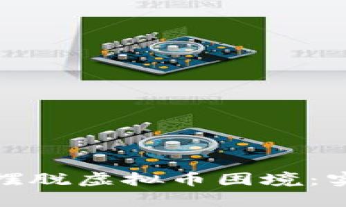 如何有效帮助亲戚摆脱虚拟币困境:实用策略与心灵支持