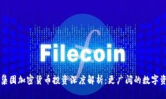 贝莱德集团加密货币投资深度解析：更广阔的数