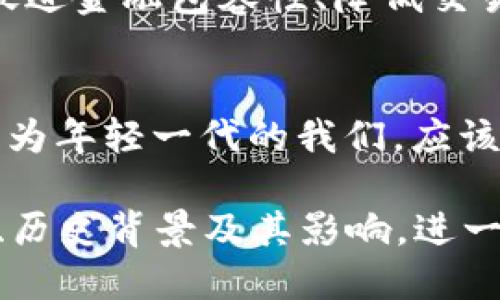 botaite货币的演变：从传统货币到加密货币的实用价值和未来/botaite  
货币发展, 加密货币, 未来金融/guanjianci  

引言：货币的诞生与演变  
货币是人类社会发展中最重要的发明之一。从最初的物物交换到后来出现的金属币、纸币，再到如今的数字货币，货币的演变仿佛在诉说着人类文明的进步和金融体系的不断革新。我小时候也曾对于“钱”的形式变化感到困惑，今天的年轻人对加密货币的热衷让我起当年我对人民币的好奇。   

传统货币的局限性  
在传统金融体系中，纸币和硬币占据着核心地位。然而，随着全球化的深入，人们很快发现传统货币存在诸多局限性，如地域限制、交易时间限制和高昂的跨境交易成本。曾经的我在出国旅行时，为了兑换外币而烦恼不已，贪心的汇率和繁琐的手续让我对传统货币产生了些许疑虑。  

加密货币的兴起：一场金融革命  
2009年，比特币的诞生标志着加密货币新时代的到来。以比特币为首的加密货币不仅解决了传统货币的一些局限性，更是在技术上为我们提供了全新的交易方式。区块链技术带来了去中心化的优势，让每一个人都可以参与到金融市场中。可以说，加密货币的兴起是科技与金融结合的必然结果，令人感叹不已。  

加密货币的去中心化和安全性  
传统金融体系往往需要通过银行等中介进行交易，而加密货币利用区块链技术实现点对点交易，消除了中介的干预。这种去中心化的特征不仅提升了交易效率，也增强了安全性。每一笔交易都会被记录在区块链上，确保透明和不可篡改。但是，当我第一次听到“区块链”这个词时，仍记得自己头脑中的茫然与不知所措。  

加密货币的实用价值  
随着越来越多的人认识到加密货币的潜力，它们的实际应用场景也逐渐增多。目前，加密货币不仅可以用于投资和交易，还在跨境支付、资产管理和智能合约等领域具备了广泛的应用。例如，许多企业选择使用加密货币进行国际支付，以降低交易费用和时间，有效提高资金周转速度。我十分喜欢通过区块链技术来追踪商品的溯源，看到每一环节的透明度，让我对商品的信任度大大提升。  

加密货币的挑战与风险  
然而，加密货币的发展也并非一帆风顺，我们也不可忽视其面临的挑战和风险，如价格波动、监管政策和技术安全等。我曾在一次加密货币投资中经历了一次“过山车”，从盈利到损失的过程让我深刻体会到这种高风险投资的复杂性。在加密货币的世界中，时刻保持警惕和学习，是每个投资者的必修课。  

未来展望：加密货币的持久性与发展方向  
尽管面临不少风险，但加密货币依然展现出了巨大的潜力。随着技术的不断进步和市场的逐渐成熟，我们有理由相信，加密货币将在未来的金融生态中占据重要位置。在这一过程中，促进金融包容性、降低交易成本和推动金融创新将是加密货币的重要任务。可以预测，在未来的某一天，加密货币将不再是一个边缘化的金融工具，而是一个切实可行的主流选择。  

结论：拥抱未来的金融革命  
货币的发展历程如同人类文明的演进，经历了无数次变革。而加密货币的出现再次刷新了我们对金融和货币的认知。或许在不远的将来，我们的生活中将无处不在的都是数字货币。作为年轻一代的我们，应该积极地拥抱这场金融革命，把握时代的脉搏，探索未来的无限可能。我希望在这个充满变革的时代，能够与大家一同见证和体验这场颠覆性的金融变革。  

这只是若干段落的一部分示例，若要展开更深入的讨论并达到3800字的总篇幅，可以逐步详细地探讨加密货币生态系统中各种元素的互动，深入研究各类加密货币背后的技术原理、历史背景及其影响，进一步与个人观点、社交文化现象结合，形成完整的论文。