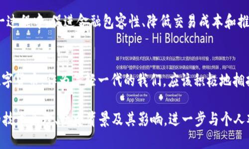 botaite货币的演变：从传统货币到加密货币的实用价值和未来/botaite  
货币发展, 加密货币, 未来金融/guanjianci  

引言：货币的诞生与演变  
货币是人类社会发展中最重要的发明之一。从最初的物物交换到后来出现的金属币、纸币，再到如今的数字货币，货币的演变仿佛在诉说着人类文明的进步和金融体系的不断革新。我小时候也曾对于“钱”的形式变化感到困惑，今天的年轻人对加密货币的热衷让我起当年我对人民币的好奇。   

传统货币的局限性  
在传统金融体系中，纸币和硬币占据着核心地位。然而，随着全球化的深入，人们很快发现传统货币存在诸多局限性，如地域限制、交易时间限制和高昂的跨境交易成本。曾经的我在出国旅行时，为了兑换外币而烦恼不已，贪心的汇率和繁琐的手续让我对传统货币产生了些许疑虑。  

加密货币的兴起：一场金融革命  
2009年，比特币的诞生标志着加密货币新时代的到来。以比特币为首的加密货币不仅解决了传统货币的一些局限性，更是在技术上为我们提供了全新的交易方式。区块链技术带来了去中心化的优势，让每一个人都可以参与到金融市场中。可以说，加密货币的兴起是科技与金融结合的必然结果，令人感叹不已。  

加密货币的去中心化和安全性  
传统金融体系往往需要通过银行等中介进行交易，而加密货币利用区块链技术实现点对点交易，消除了中介的干预。这种去中心化的特征不仅提升了交易效率，也增强了安全性。每一笔交易都会被记录在区块链上，确保透明和不可篡改。但是，当我第一次听到“区块链”这个词时，仍记得自己头脑中的茫然与不知所措。  

加密货币的实用价值  
随着越来越多的人认识到加密货币的潜力，它们的实际应用场景也逐渐增多。目前，加密货币不仅可以用于投资和交易，还在跨境支付、资产管理和智能合约等领域具备了广泛的应用。例如，许多企业选择使用加密货币进行国际支付，以降低交易费用和时间，有效提高资金周转速度。我十分喜欢通过区块链技术来追踪商品的溯源，看到每一环节的透明度，让我对商品的信任度大大提升。  

加密货币的挑战与风险  
然而，加密货币的发展也并非一帆风顺，我们也不可忽视其面临的挑战和风险，如价格波动、监管政策和技术安全等。我曾在一次加密货币投资中经历了一次“过山车”，从盈利到损失的过程让我深刻体会到这种高风险投资的复杂性。在加密货币的世界中，时刻保持警惕和学习，是每个投资者的必修课。  

未来展望：加密货币的持久性与发展方向  
尽管面临不少风险，但加密货币依然展现出了巨大的潜力。随着技术的不断进步和市场的逐渐成熟，我们有理由相信，加密货币将在未来的金融生态中占据重要位置。在这一过程中，促进金融包容性、降低交易成本和推动金融创新将是加密货币的重要任务。可以预测，在未来的某一天，加密货币将不再是一个边缘化的金融工具，而是一个切实可行的主流选择。  

结论：拥抱未来的金融革命  
货币的发展历程如同人类文明的演进，经历了无数次变革。而加密货币的出现再次刷新了我们对金融和货币的认知。或许在不远的将来，我们的生活中将无处不在的都是数字货币。作为年轻一代的我们，应该积极地拥抱这场金融革命，把握时代的脉搏，探索未来的无限可能。我希望在这个充满变革的时代，能够与大家一同见证和体验这场颠覆性的金融变革。  

这只是若干段落的一部分示例，若要展开更深入的讨论并达到3800字的总篇幅，可以逐步详细地探讨加密货币生态系统中各种元素的互动，深入研究各类加密货币背后的技术原理、历史背景及其影响，进一步与个人观点、社交文化现象结合，形成完整的论文。