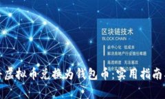 如何轻松将虚拟币兑换为钱包币：实用指南及注