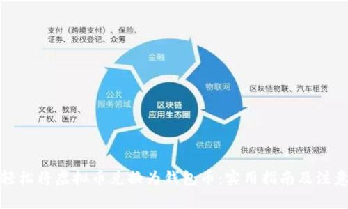 如何轻松将虚拟币兑换为钱包币：实用指南及注意事项