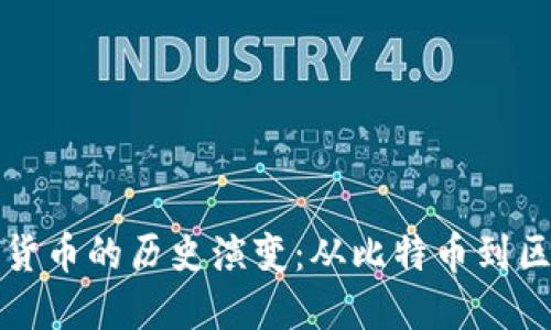 美国加密货币的历史演变：从比特币到区块链革命