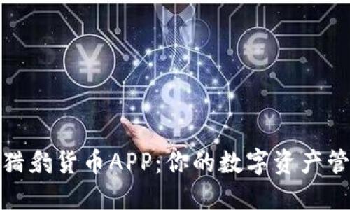 探索加密猎豹货币APP：你的数字资产管理新伙伴