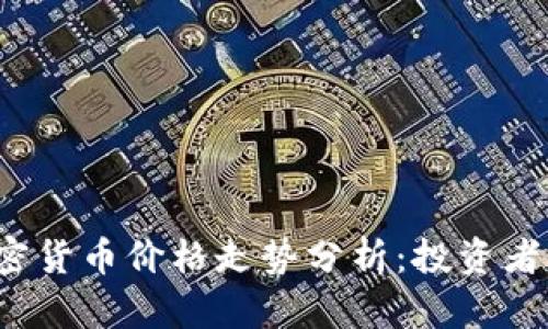 2023年主流加密货币价格走势分析：投资者必看的实用指南