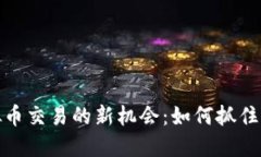 外汇虚拟币交易的新机会：如何抓住市场机遇