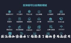 在英国注册加密货币公司需要了解的费用及实用