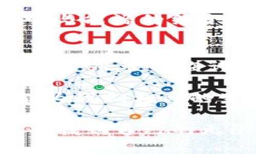 和能源相关的虚拟币有哪些？探索绿色金融新机遇

虚拟币, 能源货币, 绿色金融/guanjianci

引言：能源与虚拟币的结合
在当前全球范围内回暖的环保意识与对可再生能源投资的强烈需求下，许多开发者与投资者正在寻找将区块链技术与能源行业结合的创新方式。随着虚拟货币市场的崛起，越来越多与能源相关的虚拟币应运而生，致力于推动绿色金融的发展。而这一领域的进展不仅影响着能源的生产与消费模式，也重新定义了我们对数字货币的理解。

1. 能源货币：一种新兴的数字资产
能源货币是将能源资产与区块链技术结合的一种新兴数字资产，旨在提升能源市场的透明度与效率。这类虚拟币通常会依托于实际的能源生产，如太阳能、风能和水能等可再生能源。例如，有些项目已经开始发行以太阳能发电量为基础的代币，交易时可以直接将代币用于抵消相应的能源使用量。

2. 知名的能源相关虚拟币
在了解了能源货币的基本概念后，让我们来看看一些目前较为知名的与能源相关的虚拟币。每一种虚拟币都有其独特的背景和发展前景。

h42.1 Power Ledger (POWR)/h4
Power Ledger是一个基于区块链的平台，旨在实现去中心化的能源交易。用户可以通过Power Ledger购买或出售自己的能源，平台的代币POWR使这些交易更加高效和透明。通过这个平台，家庭和公司都能利用太阳能等可再生能源，与邻近的用户进行实时的能源交易，这样不仅提升了可再生能源的使用率，也减少了能源浪费。

h42.2 WePower (WPR)/h4
WePower是一个旨在简化可再生能源投资的平台，通过区块链技术将能源市场的各个参与者联系在一起。它的代币WPR可以用来购买未来的电力，这样能源生产商可以提前融资，而能源消费者则可以在未来的时间点以优惠价格获得电力。这种模式不仅提高了投资的吸引力，同时促进了可再生能源的发展。

h42.3 SolarCoin (SLR)/h4
SolarCoin是一种独特的虚拟货币，旨在奖励那些使用太阳能发电的个人或组织。根据SolarCoin的白皮书，每生产一兆瓦时（MWh）的太阳能电力，生产者便可获得一枚SolarCoin。这样一来，SolarCoin不仅促进了太阳能的使用，还为使用者带来了经济利益。

3. 可再生能源的未来与挑战
能源相关的虚拟币虽然前景广阔，但也面临许多挑战。从技术层面看，虽然区块链的透明性和可追溯性为能源交易带来了便利，但如何实现大规模应用仍然是一个重要问题。同时，能源市场的波动性和相关法规的不确定性，也为这些数字货币的稳定提供了不小的挑战。

4. 我与虚拟币的亲密接触
我记得小时候，有一次在学校的科技展上，我第一次听说了比特币。那时候我对这个概念感到既陌生又神奇。在我的理解中，虚拟货币就是一种“虚幻”的东西，比较难以捉摸。直到后来我了解到它与能源的结合后，我突然觉得这个概念变得更加具体与有意义。通过那些与可再生能源相关的虚拟币，我看到了未来的另一种可能性——利用科技的力量，我们可以更好地利用和保护我们赖以生存的资源。

5. 总结：能源与虚拟币的协同发展
近年来，随着全球对环保和可持续发展的关注不断加深，能源相关的虚拟币逐渐成为一种新的投资风潮。它们不仅为投资者提供了新的财务机会，也在一定程度上促进了可再生能源的普及与应用。尽管面临许多挑战与不确定性，但我们依然可以期待的是，未来的绿色金融与区块链技术能够为我们打造一个更加高效、透明和可持续的能源世界。

无论未来如何发展，我仍然相信，虚拟币与能源结合的探索之路将给我们带来更加美好的明天。这使我想起，在生活中，如果我们能够抓住每一个机会去推动可再生能源的使用与发展，或许就能为我们自己的生活带来更多的便利与幸福。 

最终，希望这种结合能够为更多的人和地方带去光芒，而我们每个人，都是这场变化中的参与者。像我爱好阅读和探索新事物一样，希望每一位读者也能在这条新兴领域的路上，勇敢地出发，去寻找到自己的无限可能。