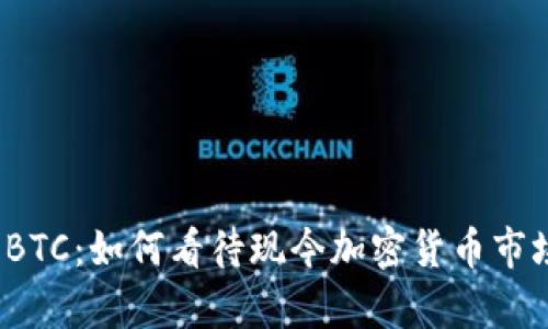 全面解析BTC：如何看待现今加密货币市场的明星？