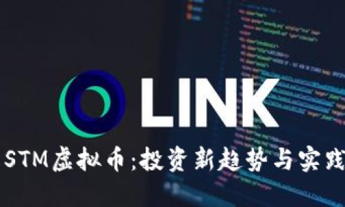 了解STM虚拟币：投资新趋势与实践价值