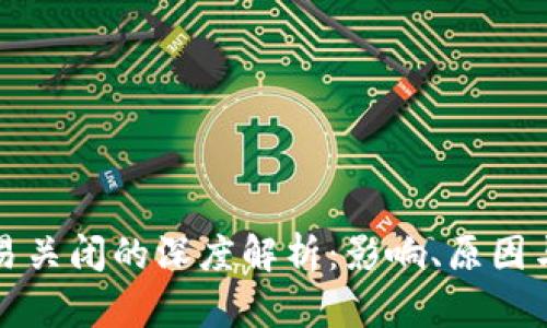 虚拟币交易关闭的深度解析：影响、原因与应对策略
