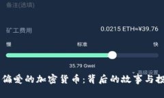 马斯克偏爱的加密货币：背后的故事与投资潜力