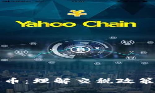 解锁加密货币：理解交税政策的实用指南