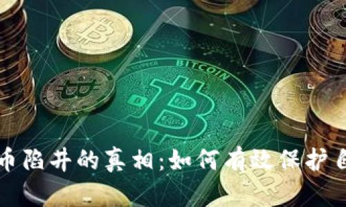 揭开虚拟币陷井的真相:如何有效保护自己的投资