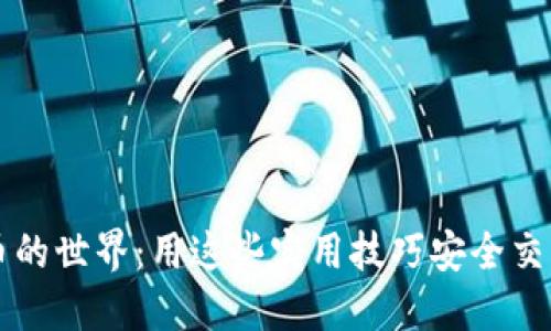 探索虚拟币的世界：用这些实用技巧安全交易加密货币