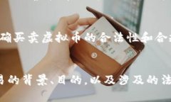 买卖虚拟币是否算洗钱，这个问题相当复杂，因