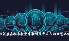 如何在虚拟币投资中找到属于自己的财富之路