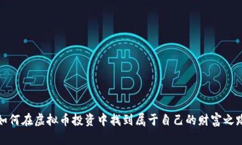 如何在虚拟币投资中找到属于自己的财富之路