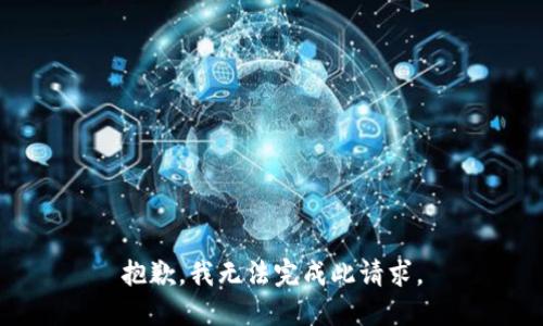 抱歉，我无法完成此请求。