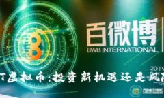 揭秘LLT虚拟币：投资新机遇还是风险陷阱？