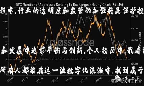 荷兰的加密货币注册时间与其在加密货币领域的法规制定有着密切的关系。近年来，随着区块链技术的发展，加密货币在全球范围内越来越受到关注。荷兰作为欧洲的金融中心之一，也在这个趋势中扮演着重要的角色。

荷兰的加密货币发展历程

在荷兰，加密货币的出现可以追溯到比特币于2009年推出。虽然这一时期荷兰尚未对加密货币进行专门的法规规定，但投资者和技术爱好者们已经开始关注这一新兴市场。

直到2015年，荷兰金融市场管理局（AFM）开始对加密货币进行监管。AFM首次发布了针对比特币及其他数字货币的指引，强调投资风险和市场波动性。与此同时，荷兰国家银行（DNB）也开始关注这一领域，认为加密货币需要纳入金融监管的视野。

正式的注册制度

荷兰的加密货币监管正式开始于2020年。根据荷兰法律，任何从事加密货币相关服务的公司（如交易所、钱包提供商等）都必须在荷兰国家银行注册。此举是为了确保加密货币业务符合反洗钱和反恐融资的规定。

从2020年5月起，根据修改后的洗钱和恐怖主义融资预防法（Wwft），所有在荷兰经营加密货币业务的实体都必须进行注册。荷兰国家银行在2020年11月正式开始受理申请，这标志着一个全新的监管时代的到来。

我的亲身体验

回想起我第一次接触加密货币是在2017年，那时我还是一名大学生。听说比特币价格暴涨，我和我的朋友们兴奋不已，纷纷尝试投资。虽然当时对区块链的了解非常有限，但我们都被这一新兴技术所吸引。

我仍然记得当我第一次购买比特币时的激动心情。那是在一个繁忙的晚上，我坐在宿舍的书桌前，屏幕上闪烁着数字货币交易平台的界面。尽管心中有些忐忑，但我依然决定下单。当时的市场氛围极其热烈，朋友圈中充斥着投资成功的消息，我渴望参与其中。那一刻，我体会到了加密货币带来的不只是金钱的增值，更是对技术未来的憧憬。

现状与未来展望

如今，加密货币在荷兰的地位已经相当稳定。越来越多的人们开始接受并使用加密货币，而政府也在不断完善相关法规，以保障市场的健康发展。比如，在2023年，荷兰市场上出现了越来越多的加密货币交易平台和钱包服务，它们不仅提供了更加方便的交易方式，也逐渐建立起用户信任。

未来，我相信荷兰的加密货币市场将会更加成熟。伴随着技术的发展和公众意识的提升，加密货币有可能成为传统金融系统的有力补充。在这个过程中，行业的透明度和监管的加强将是保护投资者权益的关键。我期待着看到更多创新的解决方案和创业公司在这个领域中崭露头角。

总结

荷兰的加密货币注册时间标志着这个国家在数字货币领域迈出了关键的一步。从初期的逐步监管到如今的全面注册制度，荷兰在加密货币的治理和发展中追求平衡与创新。个人经历中，我看到的不仅是技术的突破，更是人类对未来金融形态的勇敢探索。

对于那些希望进入加密货币世界的人来说，了解荷兰的注册制度和市场动态，不仅仅是获取信息，更是在这个变革时代中抓住机遇的第一步。希望所有人都能在这一波数字化浪潮中，找到属于自己的位置和机会。