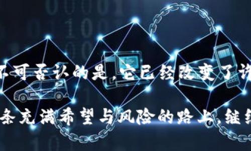   比特币的合法化之路：从虚拟到现实的价值之旅 / 

 guanjianci 比特币,合法化,虚拟货币 /guanjianci 

引言：比特币的崛起与合法化之辩

自2009年中本聪推出比特币以来，这种虚拟货币便在全球范围内掀起了一场革命。它的去中心化特性和潜在的匿名性吸引了大量的投资者与用户，同时也引发了各国政府对于其合法性的讨论与争议。对于很多人来说，比特币不仅仅是一种虚拟货币，更是一种对传统金融体系的挑战和对未来货币形态的探索。

我记得我第一次听说比特币是在2013年，那时我还在大学读书。作为一个对金融和科技都颇感兴趣的学生，我迅速被这股新潮流吸引。看到那些早期投资者以极低的成本买入比特币并在几年内实现了巨额的财富增长，我的心中充满了既向往又忐忑的复杂情绪。那时候，我常常会想：这个虚拟货币真的能合法并且长久存在吗？这似乎是一个多么大胆的想法！

比特币的合法化之路

一提到比特币的合法性，就不得不提到各国政府对此的不同态度。从最初的“禁用”到逐渐“合法化”，各国政策的演变体现了对比特币理解的深入。一些国家如美国、日本等，迅速展开了对比特币的监管与立法，而其他国家则依旧抱着观望的态度。

在美国，2014年财政部下属的金融犯罪执法网络（FinCEN）表示，比特币及其他虚拟货币可视为货币。此后，各州纷纷出台相关政策，甚至出现了专门针对数字货币的法律框架。这无疑标志着比特币从单纯的网络游戏走向了合法的金融工具。

然而，提到比特币的合法性，很多人会有一个疑问：为什么一些国家依然选择对其进行打压或限制？如中国，自2017年起对比特币交易所和ICO进行了全面整顿。政府的态度主要源于对金融安全和风险控制的关注。而我个人也曾见证过那些因比特币投资而破产的案例，让我对虚拟货币的风险有了更深刻的认识。

比特币的实用价值

经过多年的发展，比特币已经不仅仅局限于投资领域，其在实际生活中的应用也越来越多。许多商家开始接受比特币作为支付方式，而一些国家甚至探索将其整合进国家金融体系。比如，萨尔瓦多于2021年宣布比特币为法定货币，这一举措让世界对其未来的可行性产生了广泛关注。

再以我个人的经历为例，前不久我在一家咖啡店里尝试用比特币支付。起初我以为这只是一个噱头，但当真正用比特币完成交易时，我感受到一种前所未有的便捷感。这让我意识到，比特币作为“无国界货币”的特性正逐步展现出它的实际价值。

投资与风险：现实与幻想的双面镜

然而，谈到比特币的投资，我不得不提及其背后的风险。作为一个曾对比特币有过短暂热衷的人，我也经历过价格波动所带来的内心挣扎。在某个瞬间，价值一度突破两万美元，而在另一个瞬间又骤降至八千美元。这种剧烈的波动让人既兴奋又恐惧，仿佛在坐过山车。

我记得有一次，我的好友对比特币充满信心，甚至贷款去投资，结果在市场崩盘时伤痕累累。这样的案例屡见不鲜，正是因为比特币价格的不稳定，使得许多人对其未来充满疑虑。因此，我逐渐意识到，投资比特币不仅需要时间和运气，更需要理性和谨慎。

对未来的展望：比特币的可能性

尽管比特币的未来充满变数，但我依然相信它会在全球金融体系中占有一席之地。随着技术的进步和各国政策的逐步完善，越来越多的人将开始接受并使用这种新型货币。我们已经可以看到，越来越多的应用开始涌现出来，比如去中心化金融（DeFi）、非同质化代币（NFT）等都在扩展比特币以及其他虚拟货币的使用场景。

个人认为，比特币不仅是一种投资工具，更是一种新型支付方式和价值储存手段。尤其在当前全球经济不稳定的背景下，比特币作为一种“数字黄金”的特性或许会逐渐显露其价值。回想起我刚接触比特币时的懵懂与兴奋，现在的我已经开始更加理性地看待它。我曾经幻想着它会让我一夜暴富，但如今我更关注的是它能给我的生活带来怎样的变化与便利。

结论：比特币的未来属于勇敢者

总的来说，比特币作为一种颠覆性技术，其合法化的过程不仅是各国政府政策的博弈，更是对未来金融形态的探索。每个人对于比特币的看法与态度都大相径庭，但不可否认的是，它已经改变了许多人对财富和金融的思考方式。在未来，我希望能看到一个更具透明度和公平性的金融环境，而比特币或许是实现这个目标的关键之一。

我相信，历史会证明，勇于尝试的那一部分人最终会迎来属于他们的时代。正如一个老前辈曾对我说的：“真正的机会往往出现于别人恐惧的时候。”所以，让我们在这条充满希望与风险的路上，继续探索比特币的未来吧。