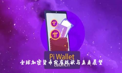 全球加密货币分布现状与未来展望