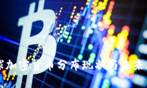全球加密货币分布现状与未来展望