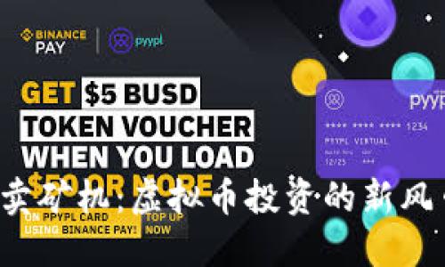 买卖矿机：虚拟币投资的新风口？