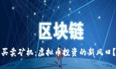 买卖矿机：虚拟币投资的新风口？