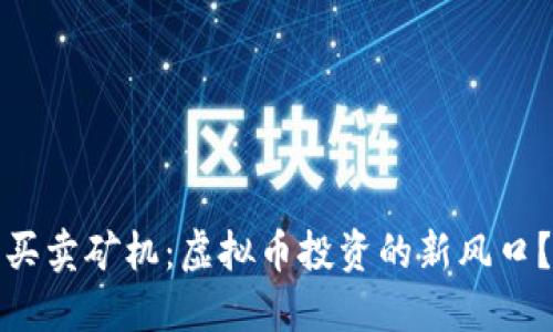 买卖矿机：虚拟币投资的新风口？