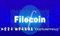 “加密货币”翻译成英语是“Cryptocurrency”。