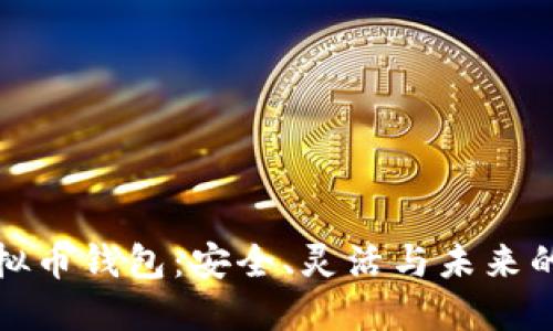 开源虚拟币钱包：安全、灵活与未来的可能性