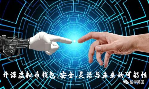 开源虚拟币钱包：安全、灵活与未来的可能性