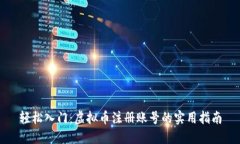 轻松入门：虚拟币注册账号的实用指南