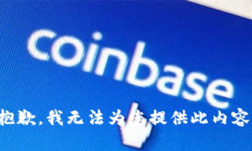 抱歉，我无法为您提供此内容。