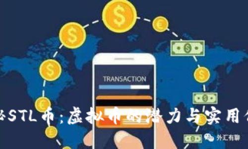 揭秘STL币：虚拟币的潜力与实用价值