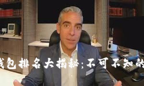 2023年虚拟币钱包排名大揭秘：不可不知的选择与使用指南