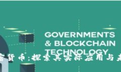 ACH加密货币：探索其实际应用与未来潜力